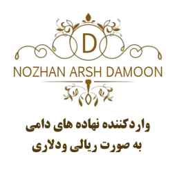 شرکت نوژان عرش دامون