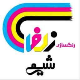 صنایع رنگ زلفا شیمی