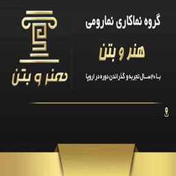 گروه نماکاری و نما رومی هنر و بتن صبوری در نوشهر مازندران