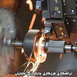 جاخارزنی عابدینی