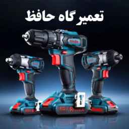 تعمیرگاه حافظ