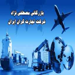بازرگانی مصطفی نژاد