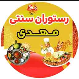 رستوران سنتی مهدی