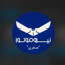 نیرو موتور صفری