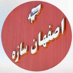 بازرگانی اصفهان سازه