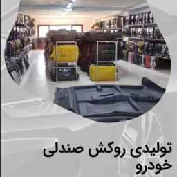 تودوزی اطلس روکش گیل