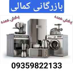 لوازم خانگی کمالی بزرگ شهر