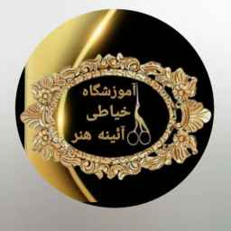 آموزشگاه خیاطی آئینه هنر