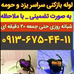 لوله بازکنی منصف