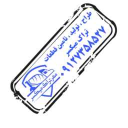 مهر تراک میکسر