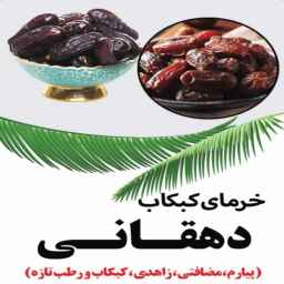 خرمای دهقانی