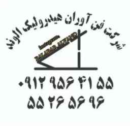 بالابر هیدرولیک الوند