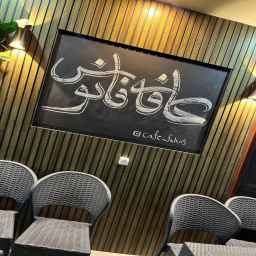 کافه رستوران فانوس در لاهیجان