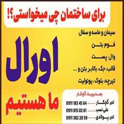 مصالح ساختمانی اورال
