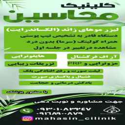 کلینیک زیبایی محاسین