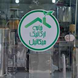 محصولات ارگانیک میکائیل