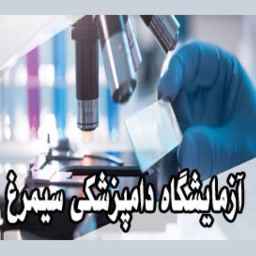 آزمایشگاه دامپزشکی سیمرغ