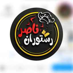 رستوران ناصر همدان