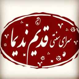 اقامتگاه بومگردی قدیم ندیما