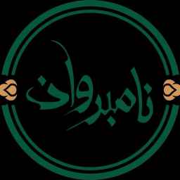 آرایشی بهداشتی نامبروان