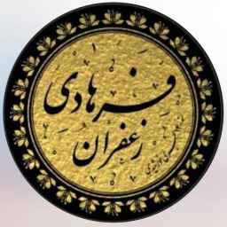 زعفران فرهادی