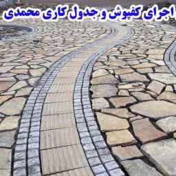 محوطه سازی محمدی
