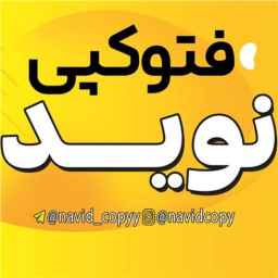 فتوکپی نوید