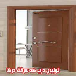 درب ضد سرقت درکا