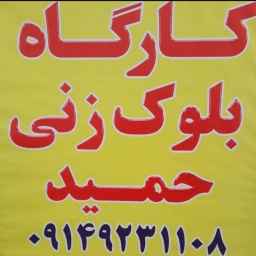 کارگاه بلوک زنی آچاچی