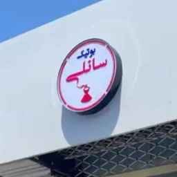 بوتیک سانلی