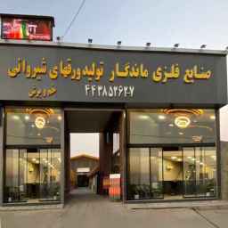صنایع فلزی ماندگار