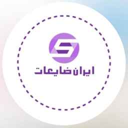 ایران ضایعات