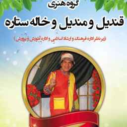 گروه قندیل و مندیل و خاله ستاره