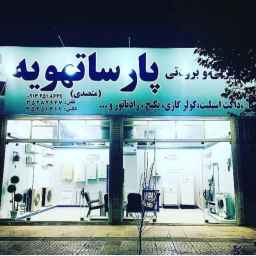 پارسا تهویه