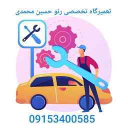 تعمیرگاه حسین محمدی