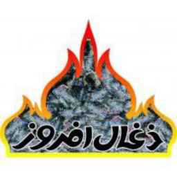 ذغال افروز