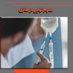 خدمات پرستاری در منزل یاس سپید
