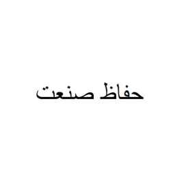 حفاظ صنعت
