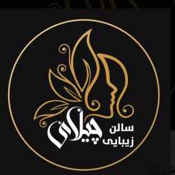 سالن زیبایی چیلای
