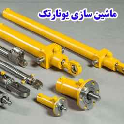 ماشین سازی یونارتک