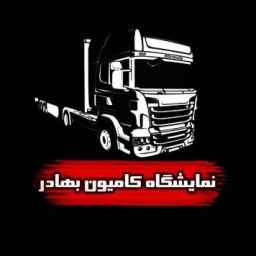 نمایشگاه بهادر