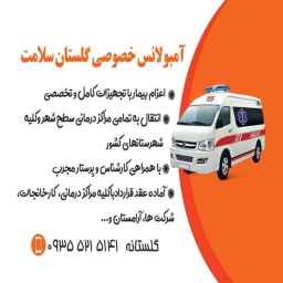 آمبولانس خصوصی سلامت