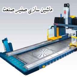 ماشین سازی صفیر صنعت