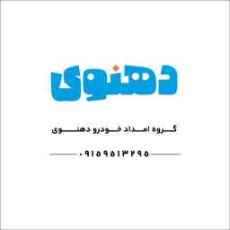 امداد خودرو دهنوی