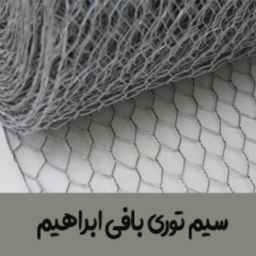 سیم توری بافی ابراهیم