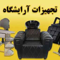 تجهیزات آرایشگاهی اپتیمم