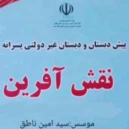پیش دبستان و دبستان غیر دولتی پسرانه نقش آفرین