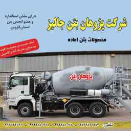 بتن آماده پژوهان