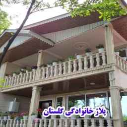 اقامتگاه گلستان