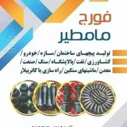 فورج مامطیر